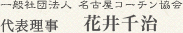 一般社団法人 名古屋コーチン協会 理事長 杉本 勇